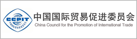 中國(guó)國(guó)際貿(mào)易促進(jìn)委員會(huì)