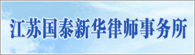 江蘇國(guó)泰新華律師事務(wù)所