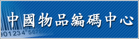 中國(guó)物品編碼中心